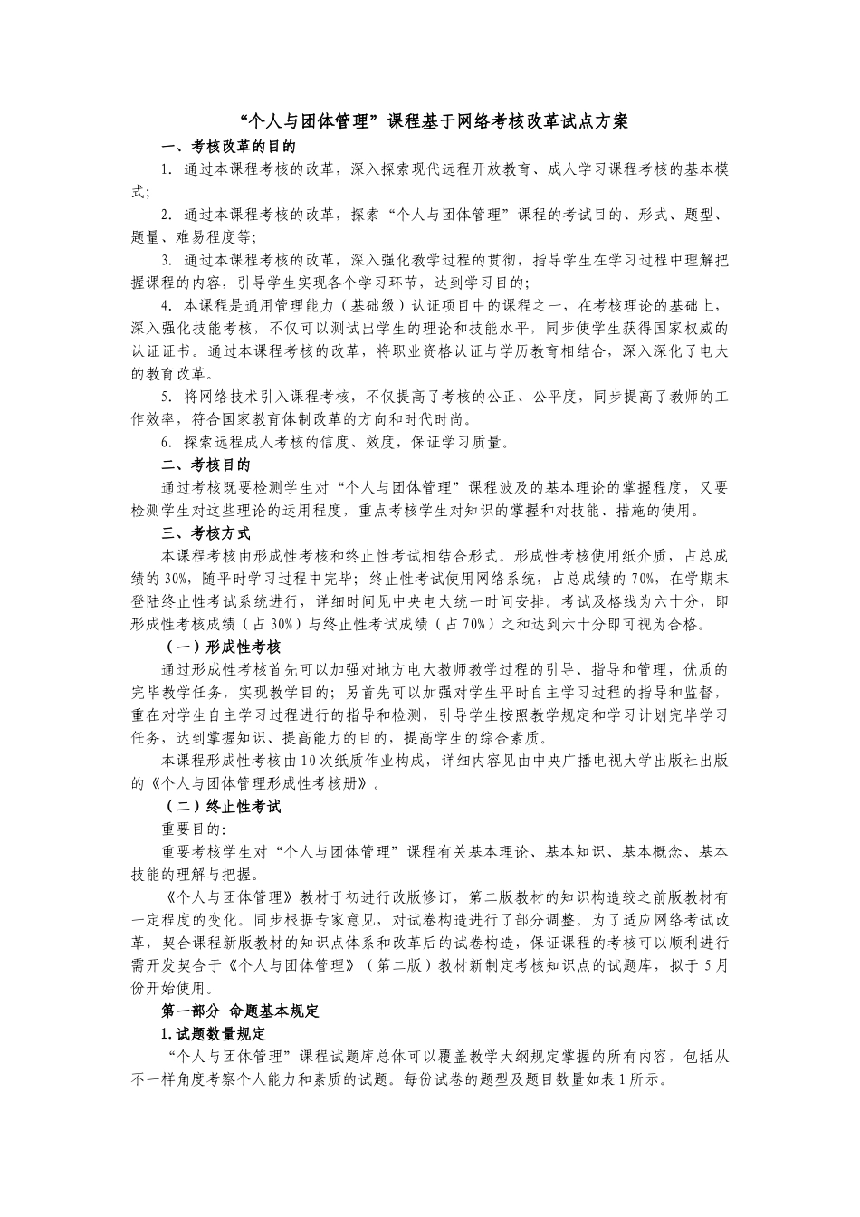 2025年中央电大个人与团队管理课程基于网络考核改革试点方案_第1页