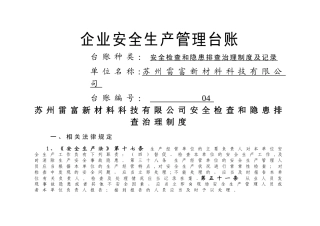 安全检查和隐患排查治理制度及记录