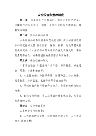 安全检查和整改制度