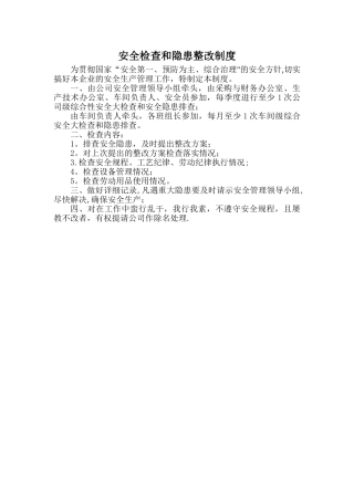 安全检查和隐患排查治理制度