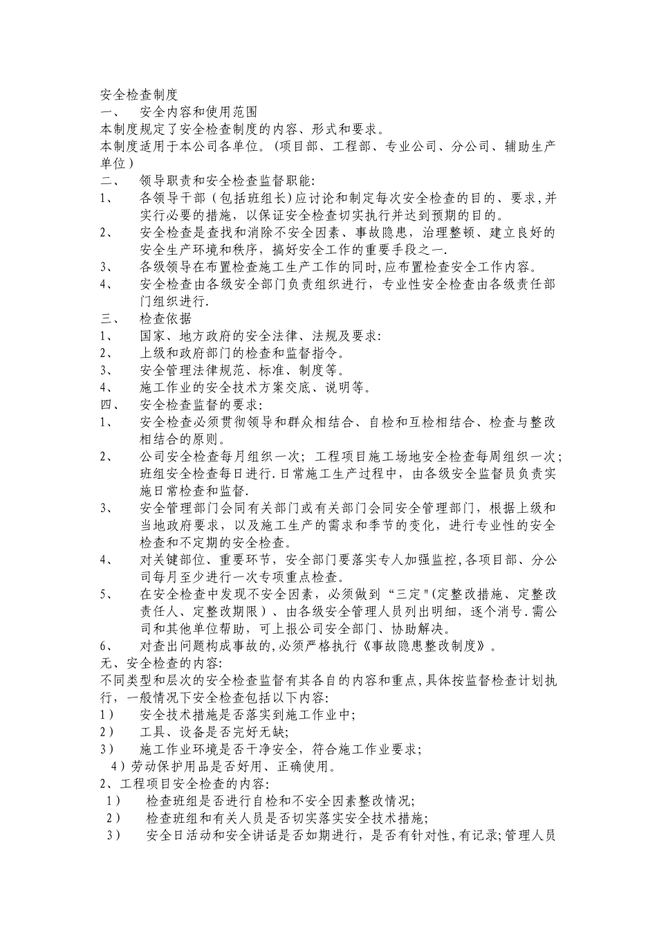 安全检查制度_第1页