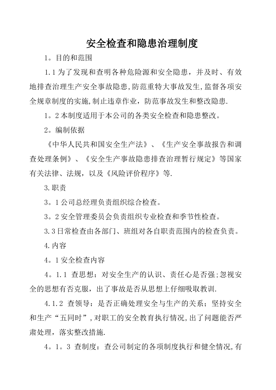 安全检查和隐患治理制度_第1页