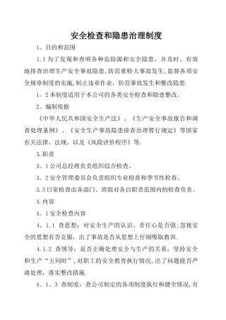 安全检查和隐患治理制度