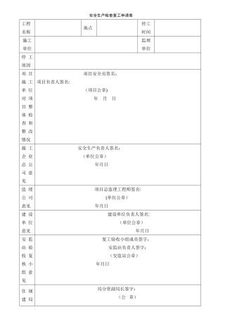 安全检查复工申请表