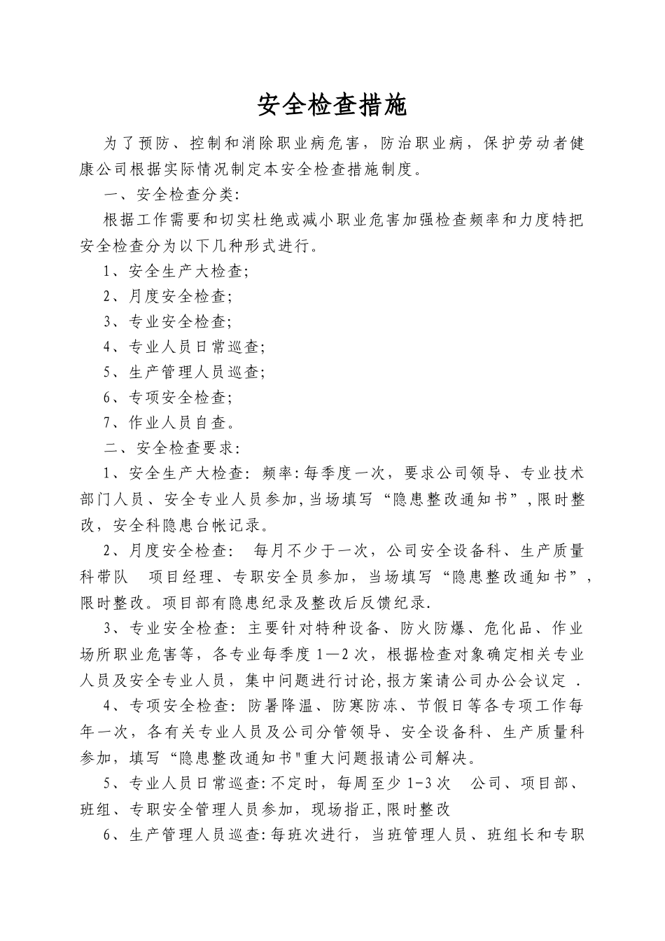 安全检查措施_第1页