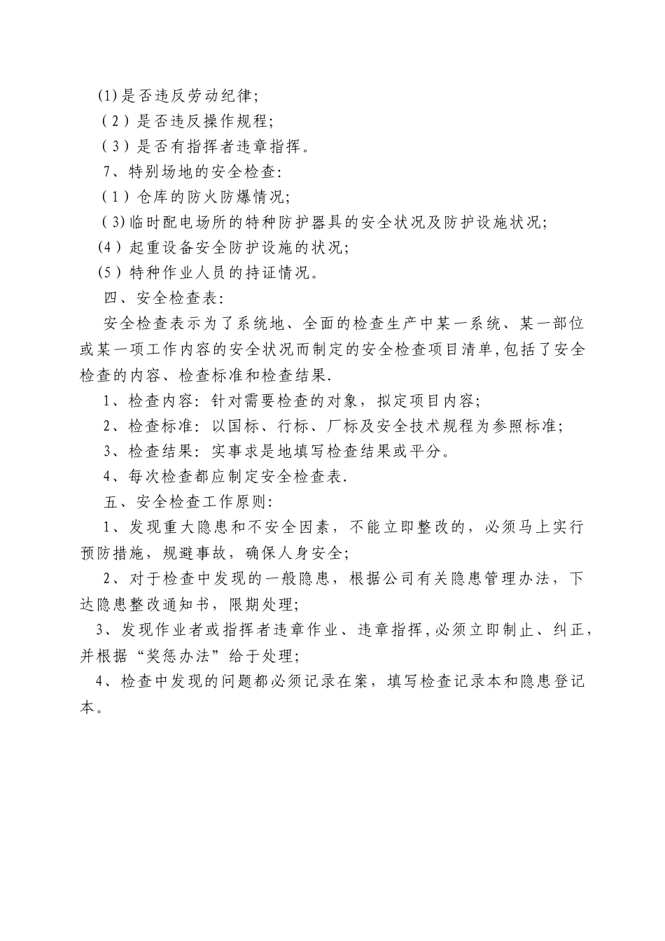 安全检查措施_第3页