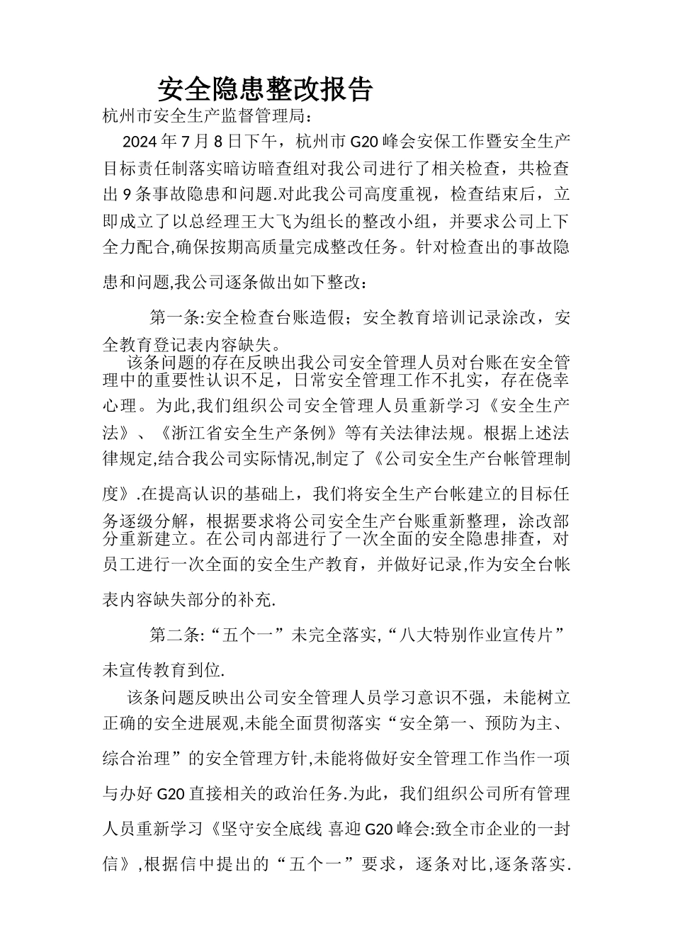 安全检查整改报告_第1页