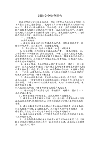 安全检查汇报范例