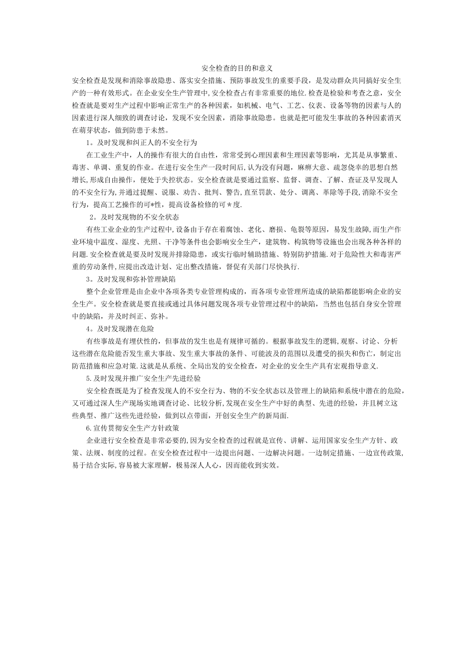 安全检查的目的和意义_第1页