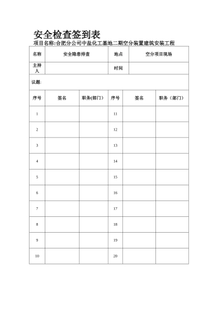 安全检查签到表