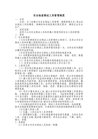安全检查测试工具管理制度