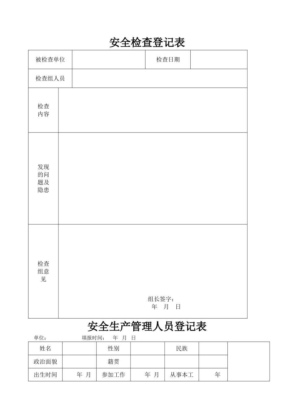 安全检查登记表_第1页