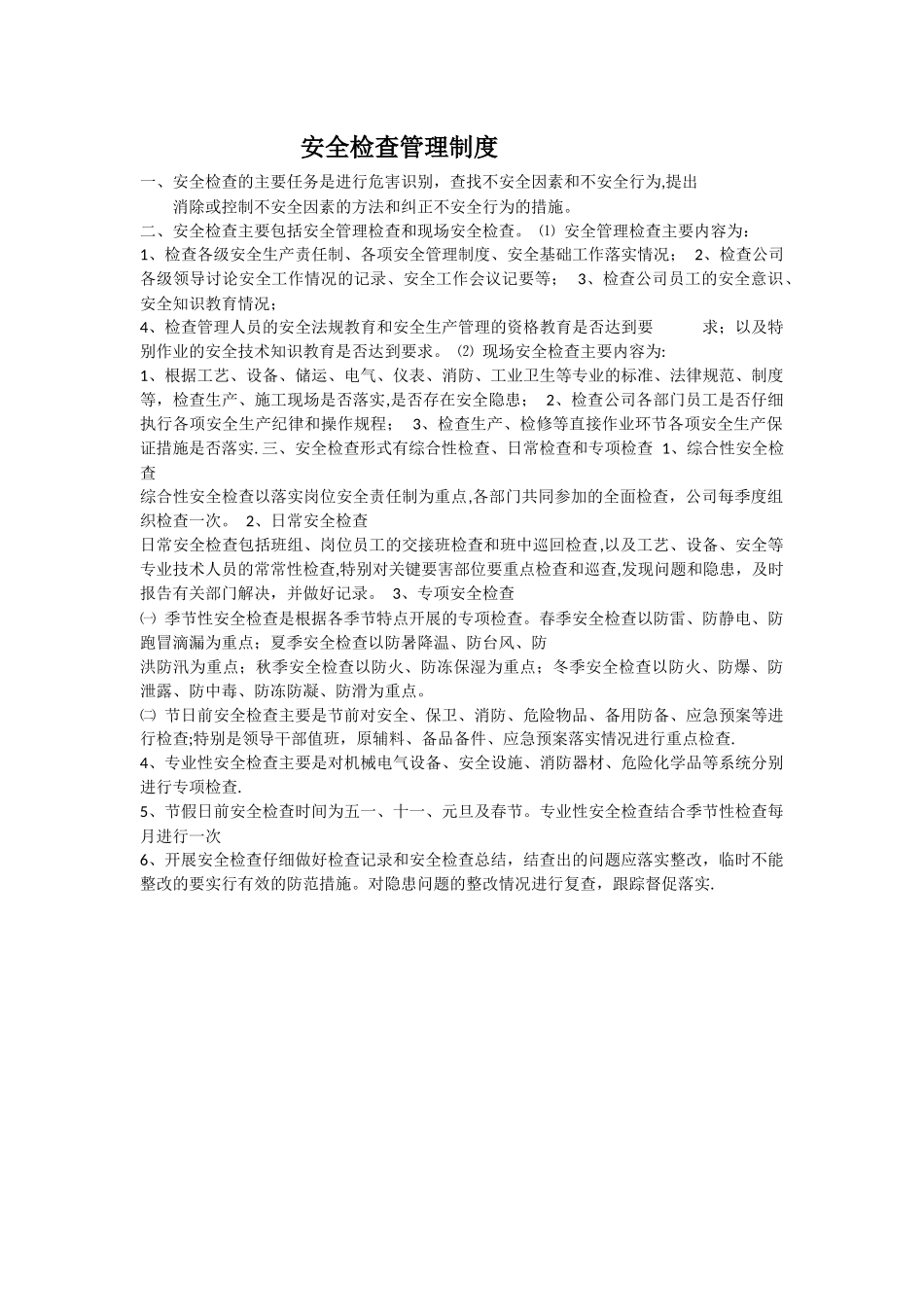 安全检查管理制度_第1页