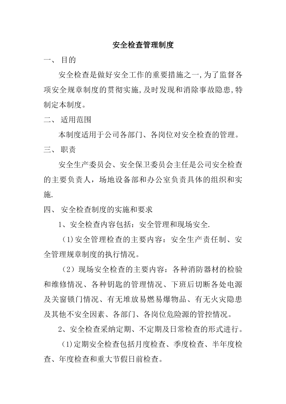 安全检查管理制度_第1页