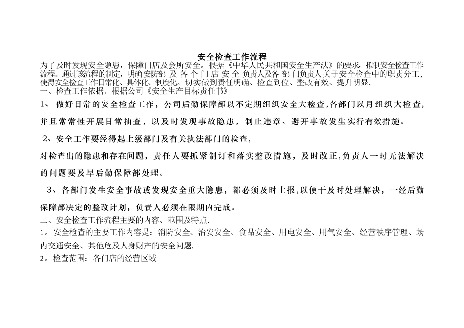 安全检查工作流程_第1页