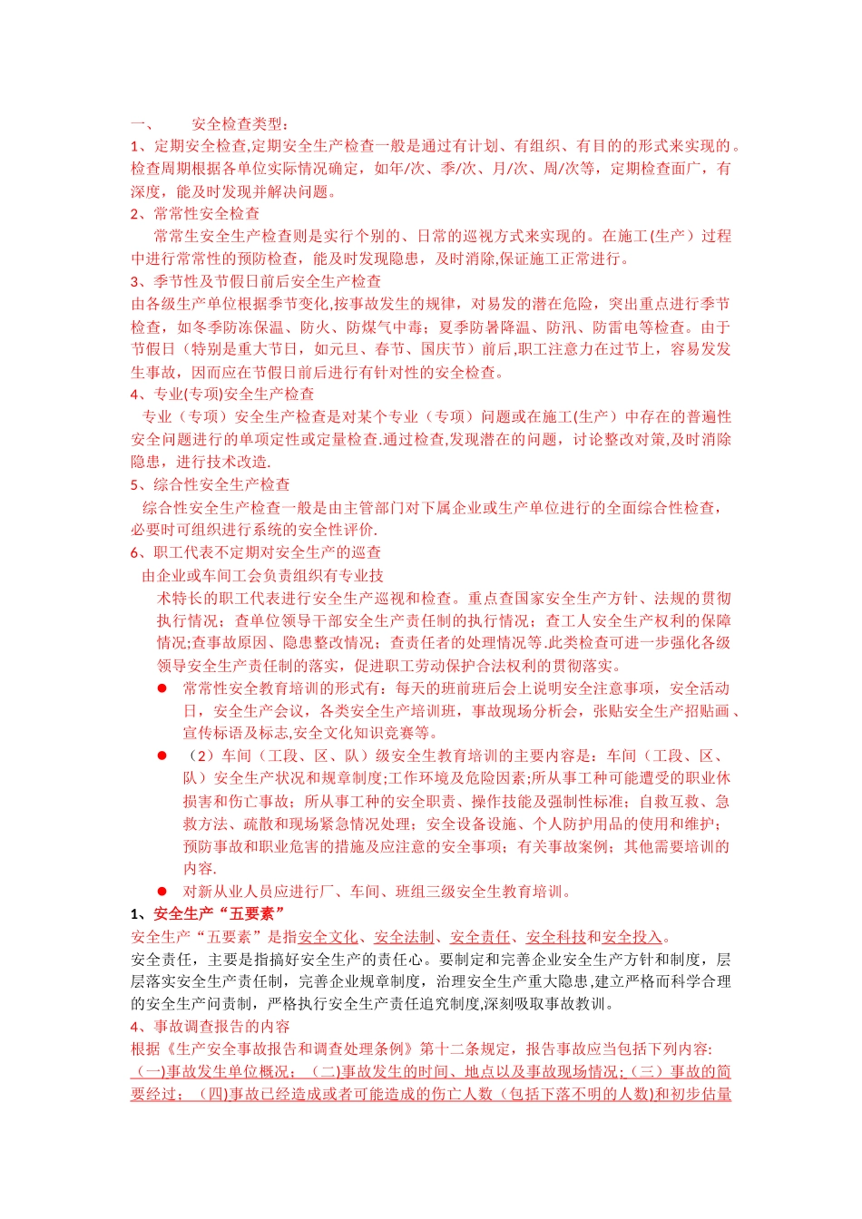 安全检查类型_第1页