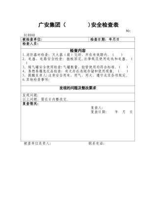 安全检查表(出租房屋)