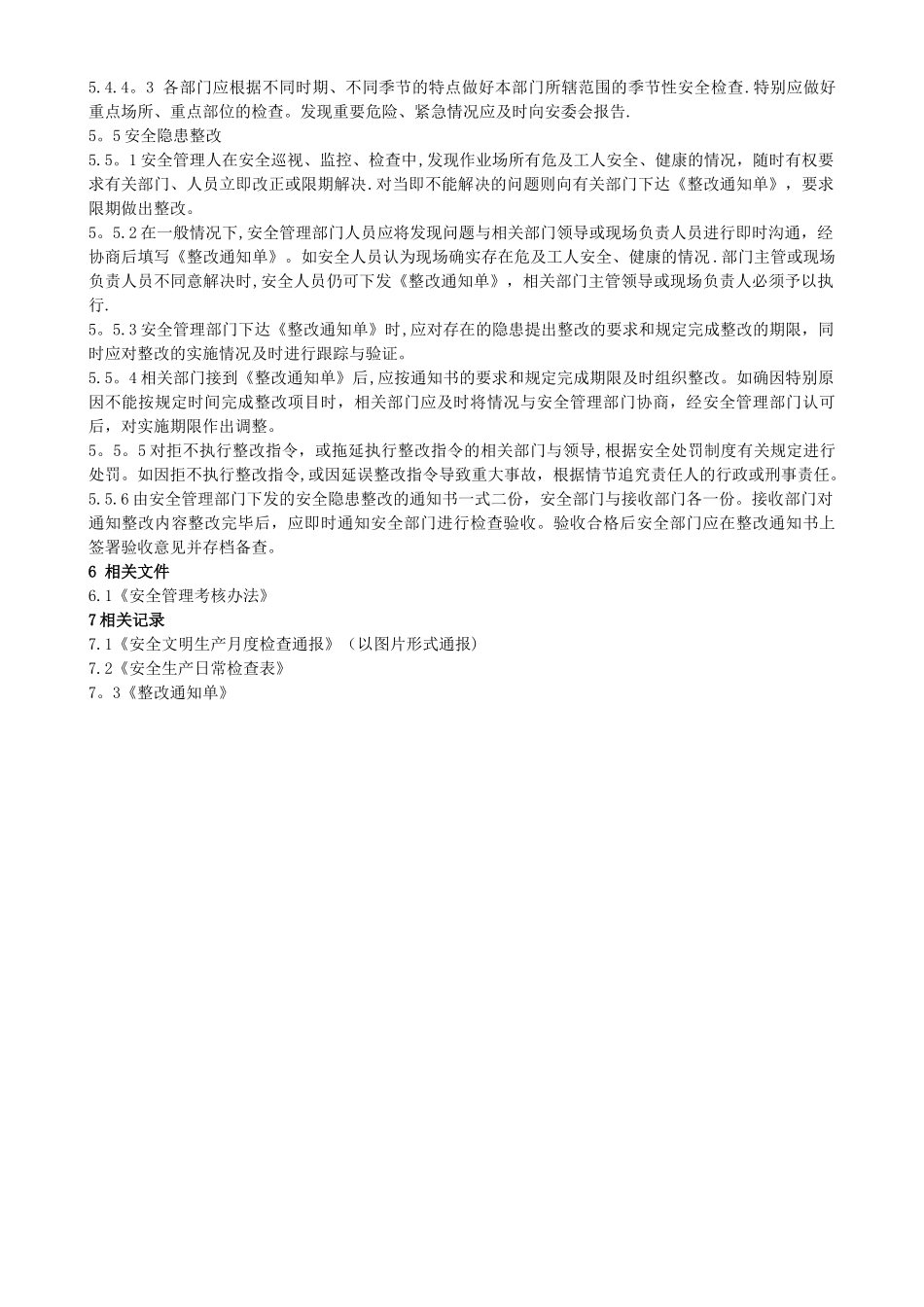 安全检查管理办法_第3页