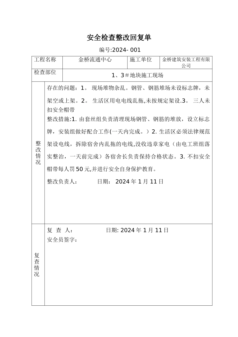 安全检查整改回复单_第1页