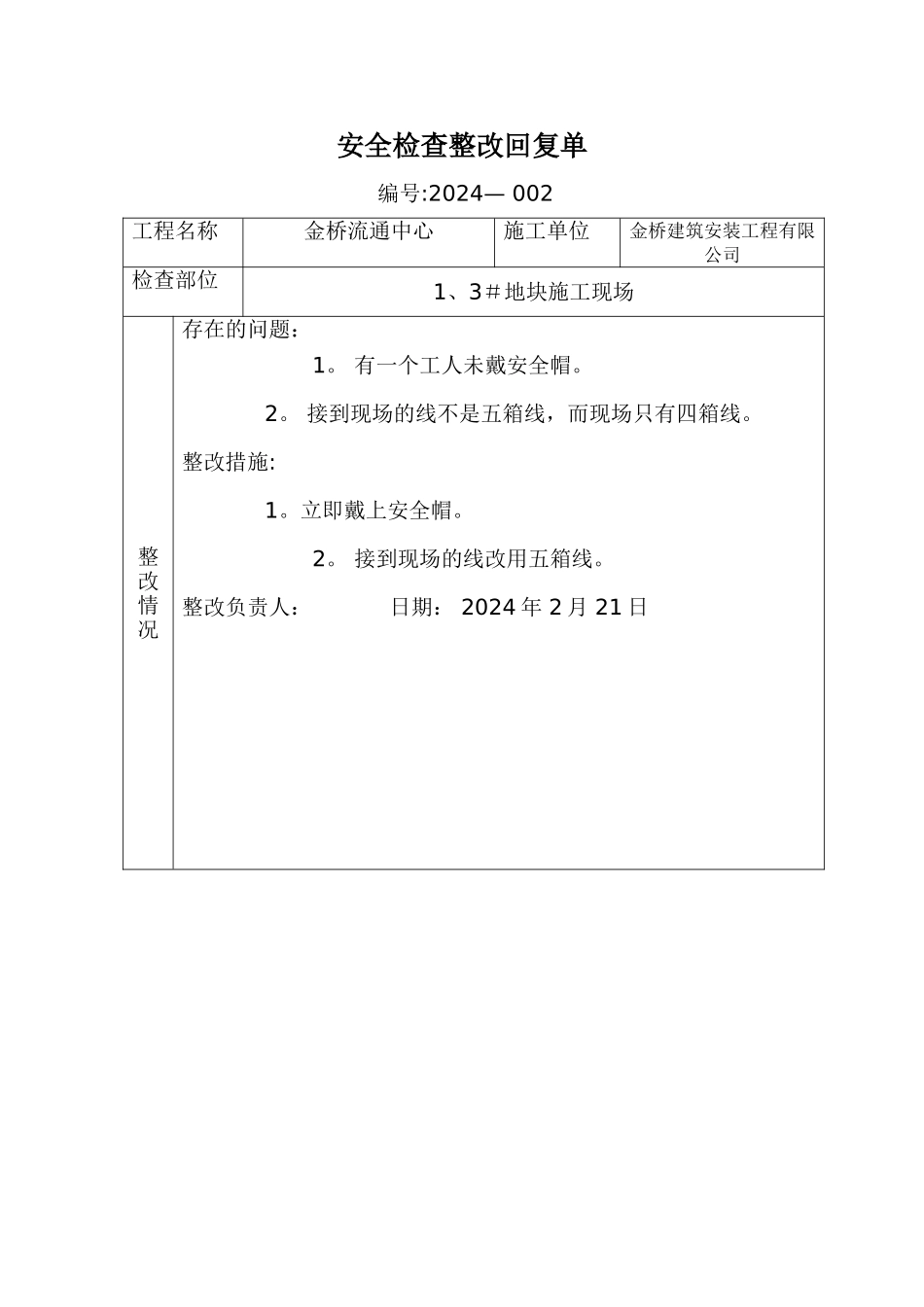 安全检查整改回复单_第2页
