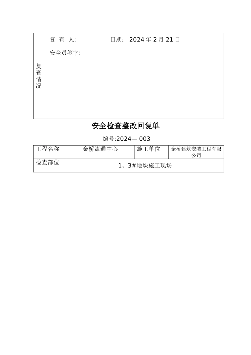 安全检查整改回复单_第3页