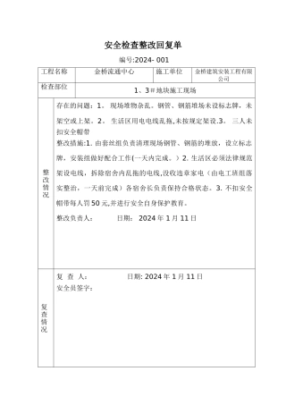 安全检查整改回复单