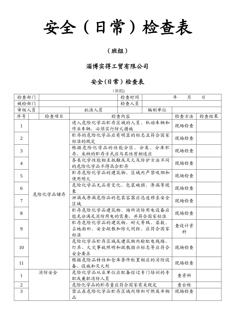 安全检查表(班组)_第1页