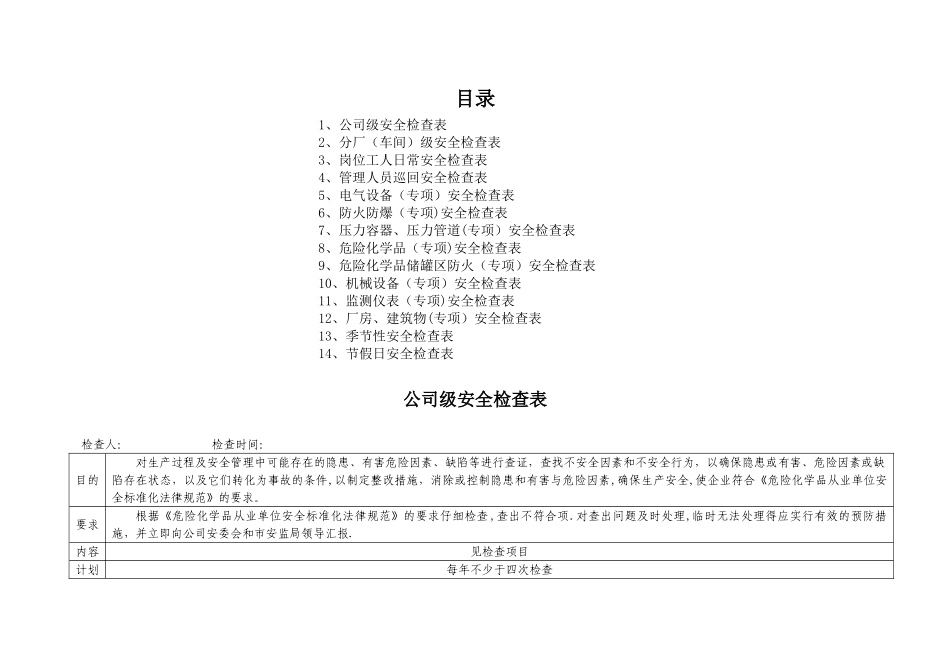 安全检查表(综合、专项、日常、节假日、季节)_第1页