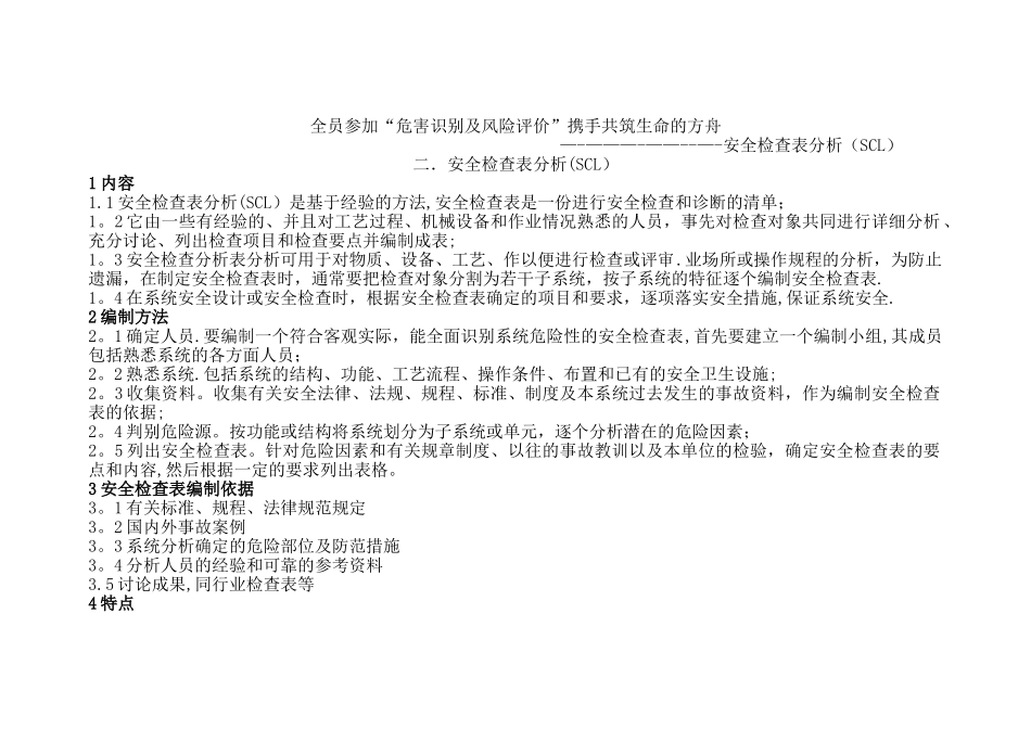 安全检查表分析_第1页