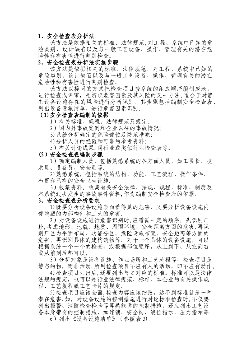 安全检查表分析法_第1页