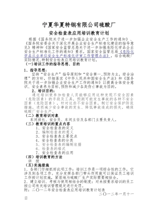 安全检查表应用培训计划和内容