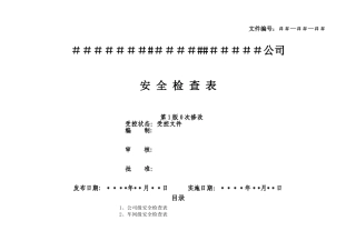 安全检查表汇总