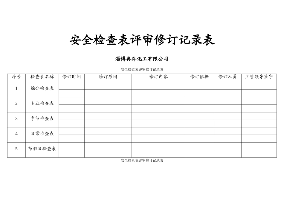 安全检查表评审修订记录表_第1页