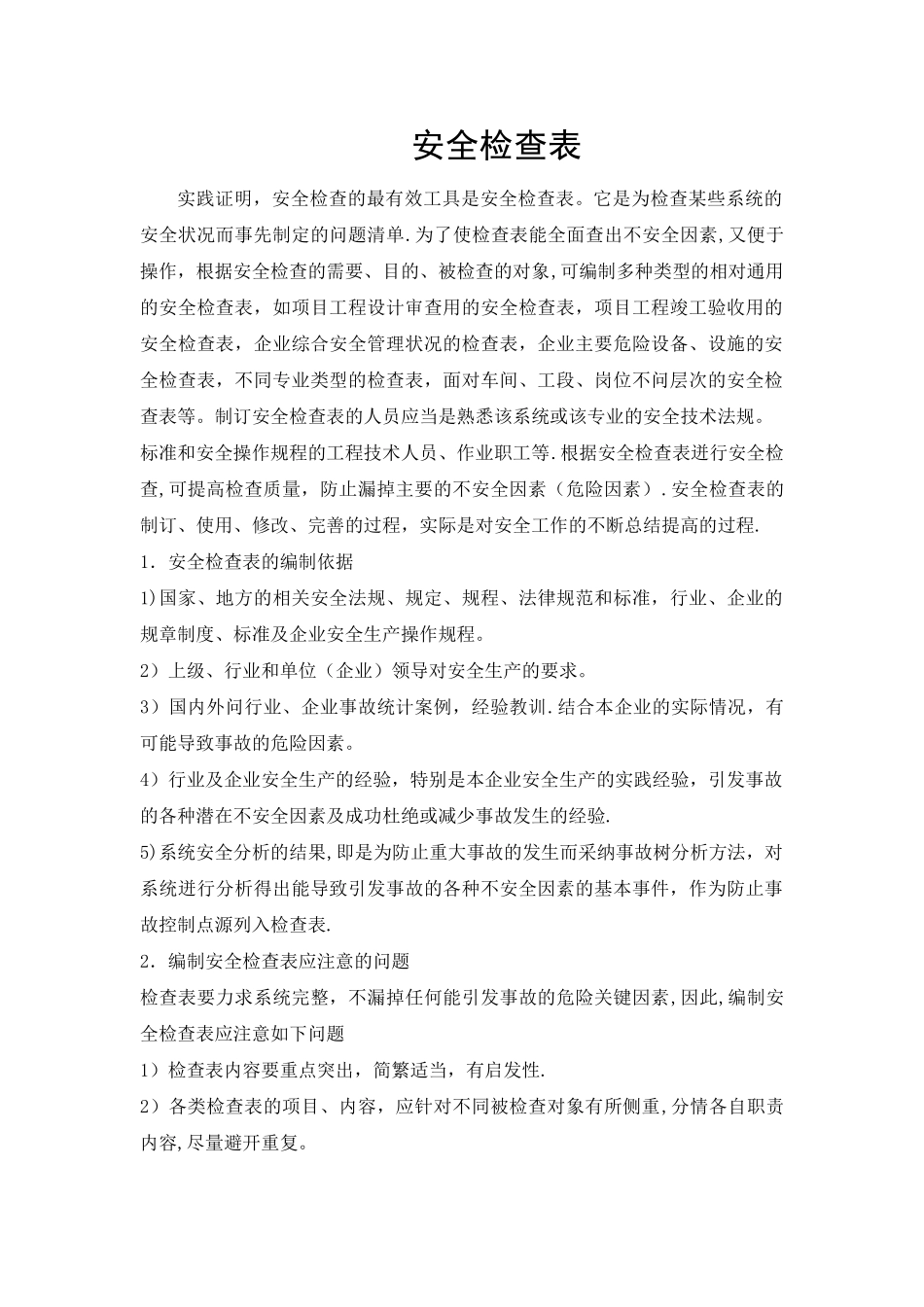 安全检查表的作用_第1页