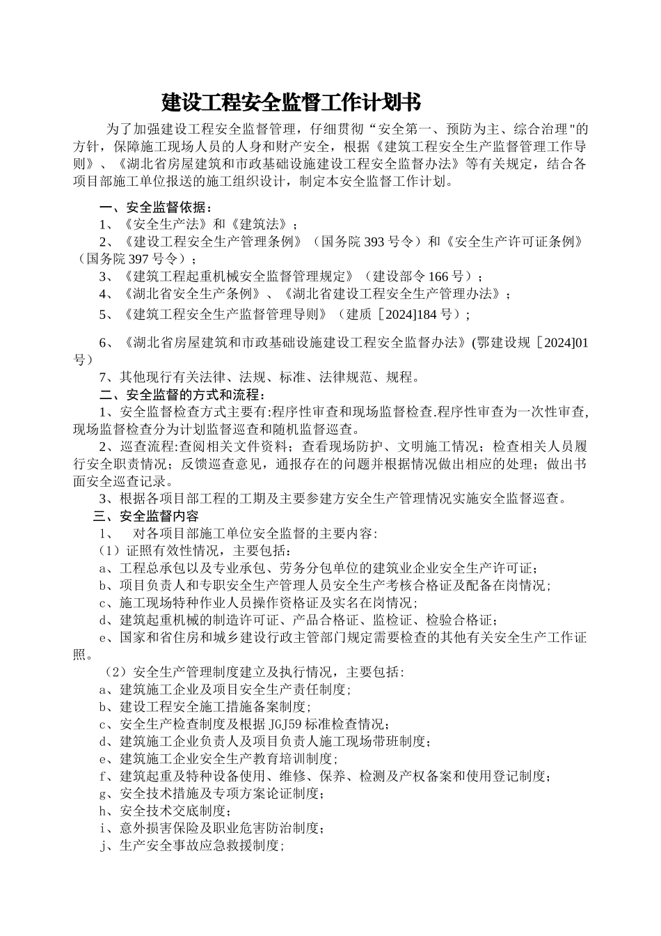 安全检查计划书_第1页