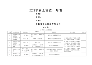 安全检查计划表
