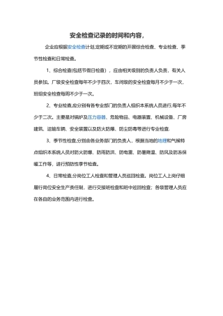 安全检查记录是多长时间和内容