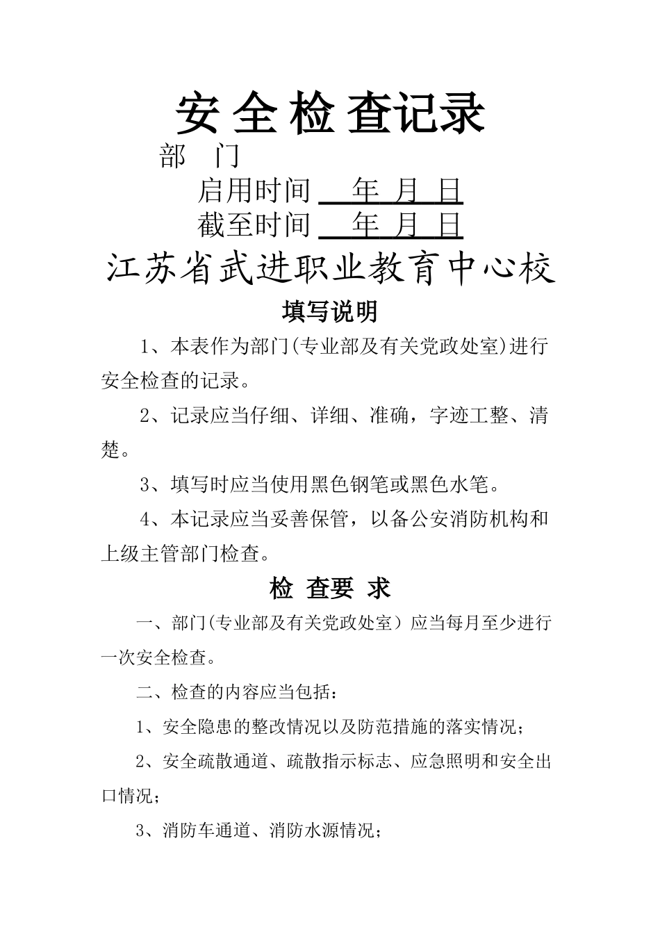 安全检查记录台账_第1页