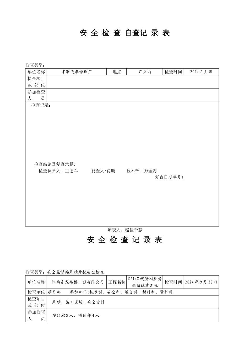 安全检查记录范例_第1页
