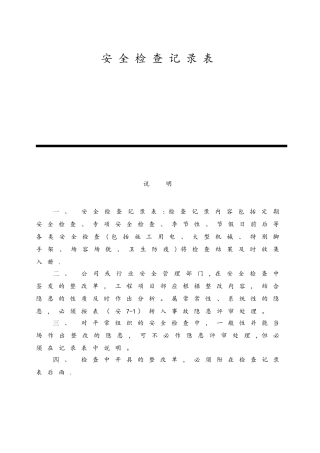 安全检查记录表范例-2