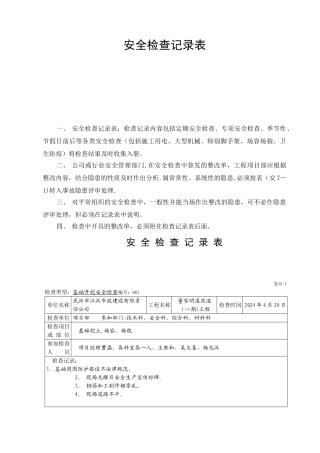 安全检查记录表