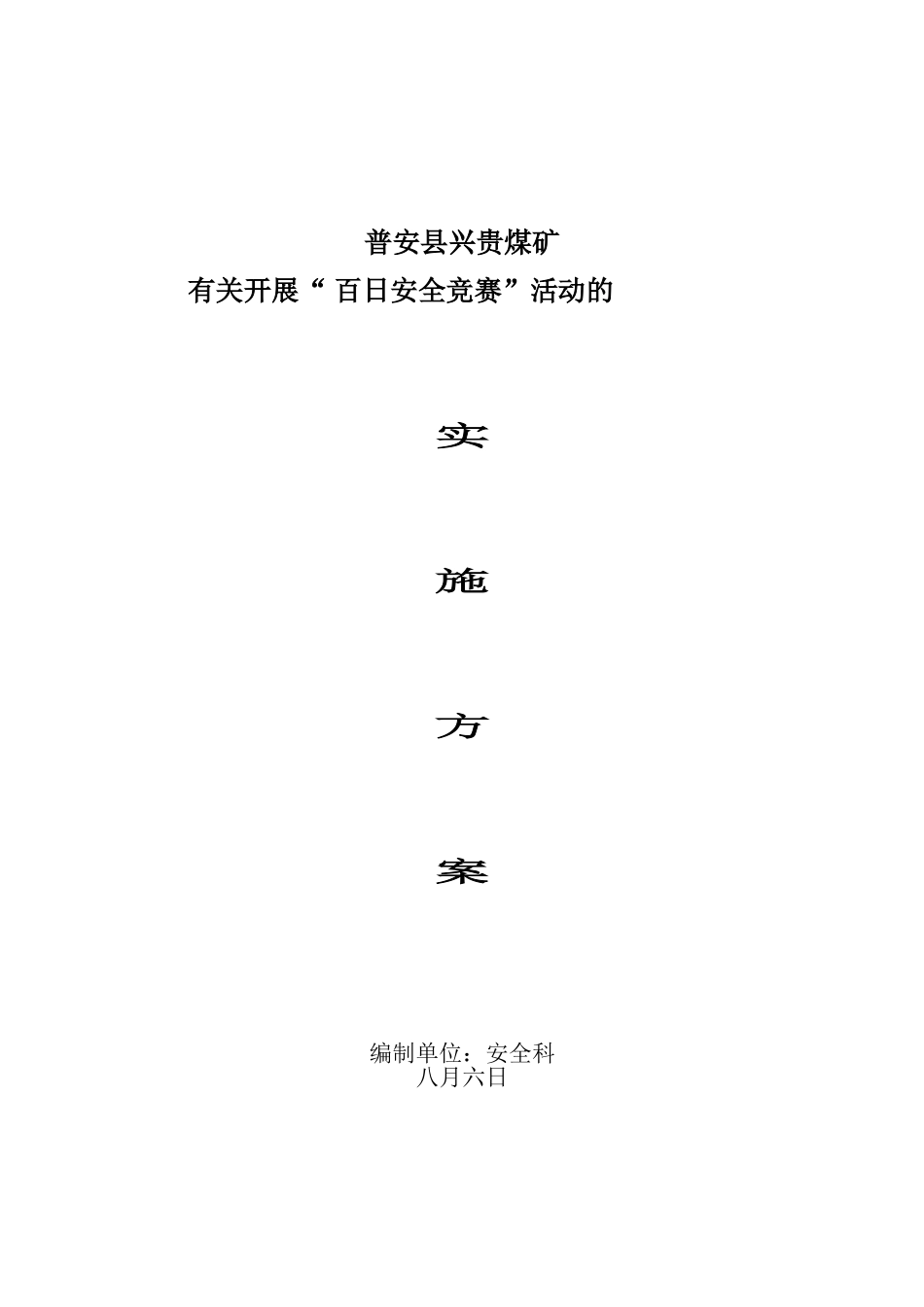 2025年兴贵煤矿百日安全竞赛活动方案_第1页