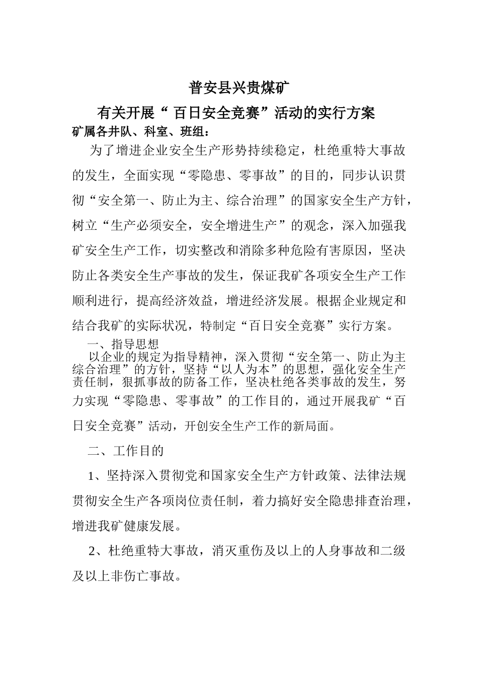 2025年兴贵煤矿百日安全竞赛活动方案_第2页