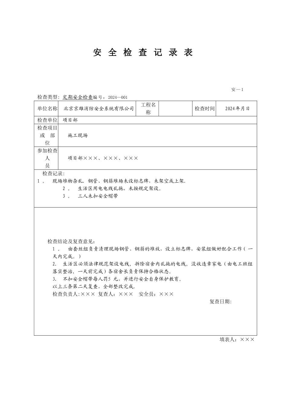 安全检查记录表范例_第2页