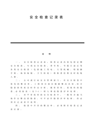 安全检查记录表范例