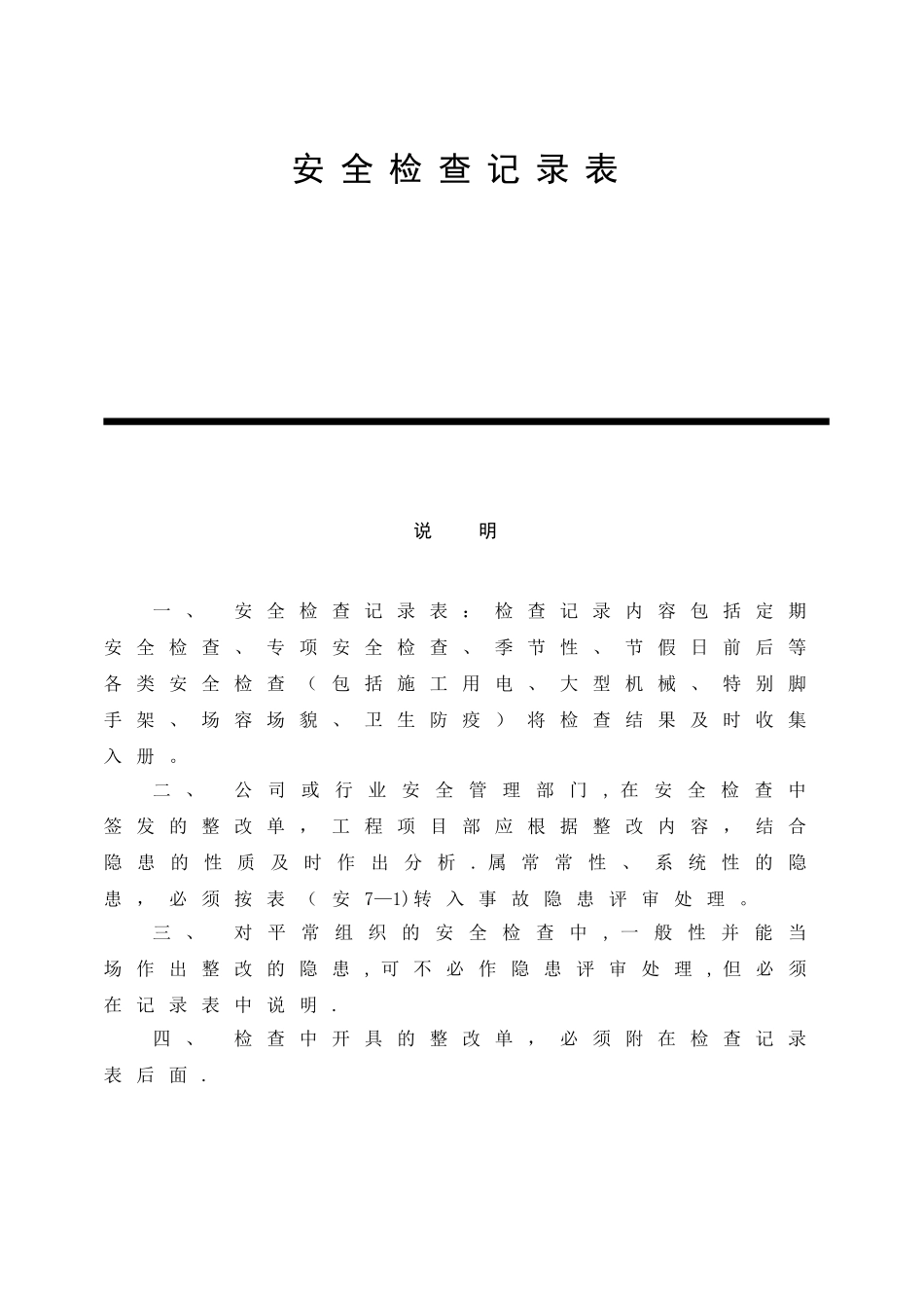安全检查记录表范例(1)_第1页