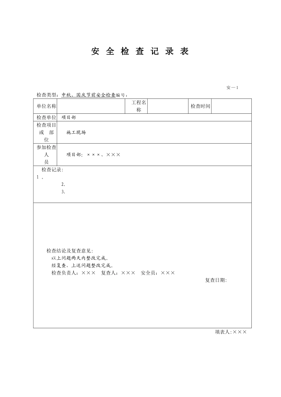 安全检查记录表范例(1)_第3页
