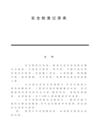 安全检查记录表范例(1)