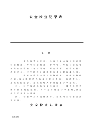 安全检查记录表范例52352