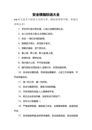 安全横幅标语大全